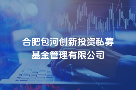 合肥包河立异投资私募基金治理有限公司