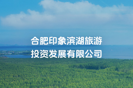 合肥印象yl6809永利旅游投资生长有限公司