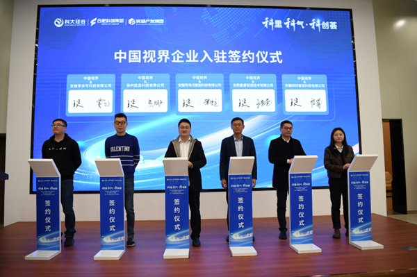 安徽第一城区包河区：科大硅谷中国视界园区揭牌！