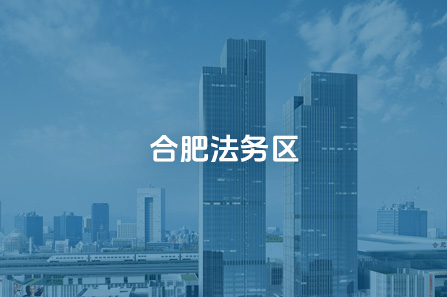 合肥法务区